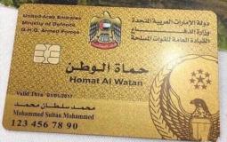 بطاقة حماة الوطن في الامارات