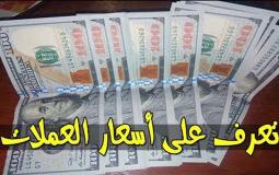 اسعار صرف العملات الاجنبية في السودان اليوم