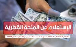 المنحة القطرية تصدر رابط فحص 100 دولار من قطر