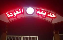 حديقة العودة شرق غزة