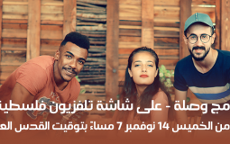 مشاهدة الحلقة الأولى من برنامج وصلة عبر قناة تلفزيون فلسطيني 