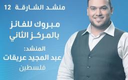 الفلسطيني عبد المجيد عريقات يحصد المركز الثاني في برنامج منشد الشارقة 12
