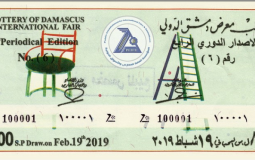 يانصيب معرض دمشق الدولي 2019 