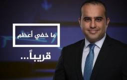 الإعلامي تامر المسحال مقدم برنامج ما خفي أعظم عبر الجزيرة