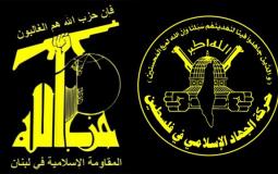 الجهاد الإسلامي و حزب الله
