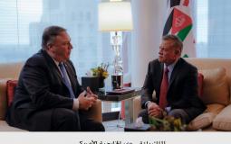  العاهل الأردني عبد الله الثاني يلتقي وزير الخارجية الأمريكي مايك بومبيو 