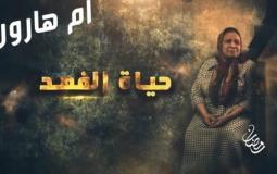 قصة مسلسل أم هارون عن اليهود