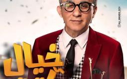 بوستر فيلم خيال مآتة