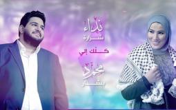 نداء شرارة ومحمد بشار