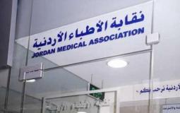 نقابة أطباء الأسنان الأردنية