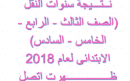 نتيجة الصف الخامس الابتدائى 2018 بالاسم ورقم الجلوس الترم الاول