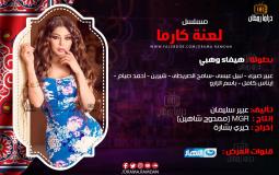 مسلسلات وبرامج رمضان 2018 وقنوات عرضها