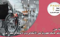 شبكة المنظمات الأهلية تصدر ورقة حقائق حول مخاطر جائحة كورونا على الأشخاص ذوي الإعاقة في قطاع غزة