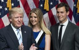 الرئيس الأمريكي دونالد ترامب وابنته ايفانكا وصهره جارد كوشنير
