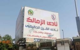 الزمالك يزيل شعار "كاف" من لافتات نادي القرن ومرتضى منصور يعقب