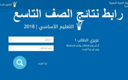 رابط فحص نتائج الامتحانات الصف التاسع في سوريا 2019