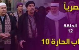 مسلسل باب الحارة الحلقة 12
