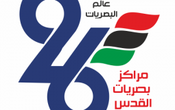 بصريات القدس في غزة