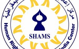 مركز شمس الحقوقي
