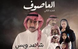 مسلسل العاصوف الحلقة 2