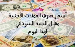 اسعار صرف العملات الاجنبية امام الجنيه السوداني