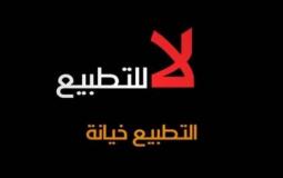 انطلاق حملة دولية رافضة للتطبيع من قطاع غزة