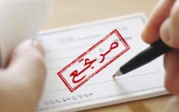 شيك مرجع- توضيحية