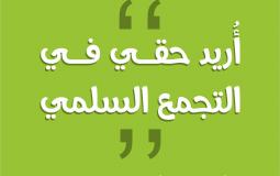 "أريد حقي في التجمع السلمي"..