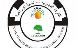 غرفة تجارة وصناعة طولكرم