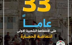  الذكرى الثالثة والثلاثون لانطلاقة الانتفاضة الشعبية