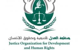 منظمة العدل والتنمية لحقوق الانسان