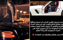 شاهد رد السعوديات على نصيحة الاحتشام خلال قيادة السيارة