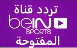 تردد قناة بي ان سبورت الرياضية المفتوحة 2020
