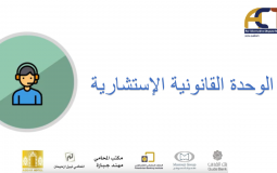 مجاناً، مؤسسة ACT تطلق الوحدة القانونية الاستشارية