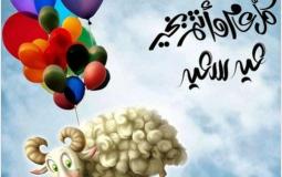 مسجات تهنئة بعيد الأضحى 2019