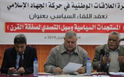 لقاء سياسي تشاوري في مدينة غزة عقد بدعوة من حركة الجهاد الإسلامي