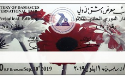 نتائج يانصيب معرض دمشق الدولي 2019 الاصدار الدوري 31