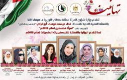 وزارة شؤون المرأة تكرم "امرأة فلسطين 2018" والفائزات بالمجالات المختلفة