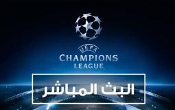 دوري ابطال اوروبا