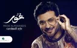 كلمات اغنية غور للفنان ماجد المهندس