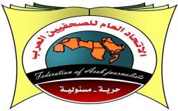 الاتحاد العام للصحفيين العرب .