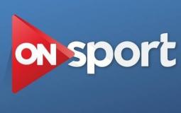بث مباشر: تردد قناة اون سبورت لمشاهدة مباريات الدوري المصري