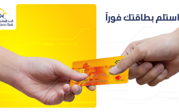 الإسلامي الفلسطيني يطلق خدمة الطباعة الفورية لبطاقات الصراف الآلي في الفروع
