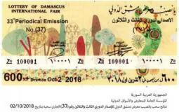 نتائج سحب يانصيب معرض دمشق الدولي 2019