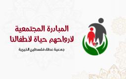 عطاء فلسطين تطلق المبادرة المجتمعية الأضخم من نوعها في فلسطين