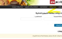 موقع دعم مصر البطاقه التموينيه حدث و دعم مصر حدث بياناتك
