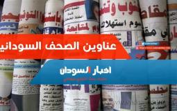 عناوين الصحف السودانية السياسية اليوم