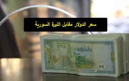 سعر الدولار مقابل الليرة السورية اليوم