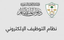 وظائف ديوان المظالم 1440