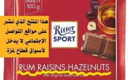 الاقتصاد بغزة تكشف نتائج الفحص المخبري لشوكولاتة "Ritter"